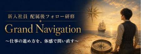 体感型研修「Grand Navigation」を新入社員・配属後フ