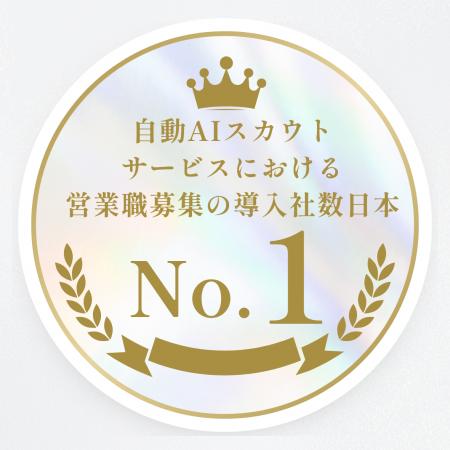 AIスカウトサービス「RecUp」が営業職募集において国