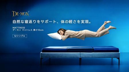 寝返りのしやすさに着目した「DE・MON（デーモン）」