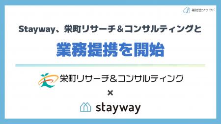 補助金クラウド運営のStayway、栄町リサーチ＆コンサ