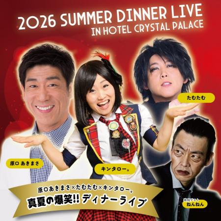 【ホテルクリスタルパレス】『原口あきまさ×たむたむ×
