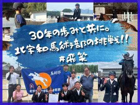 愛媛県立北宇和高校馬術部、クラウドファンディング「