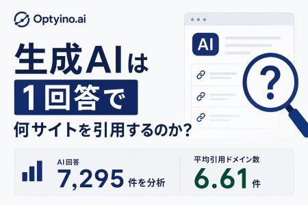 生成AIは1回答で何サイトを引用するのか？Optyino.ai
