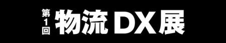 2026年7月2日(木)「第1回 物流DX展」にて、船井総研サ