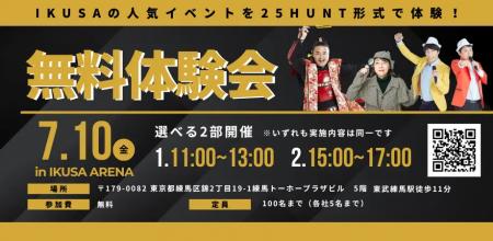 【7/10無料開催】IKUSAの人気イベントを一度に体験！