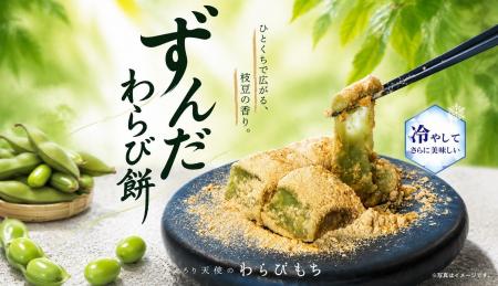 【生わらびもち】7/1発売！「ずんだわらびもち」が夏