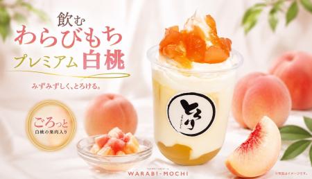 【7/1発売】「飲むわらびもちプレミアム白桃」夏限定