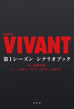 日本列島が大熱狂し、社会現象となった日曜劇場『VIVA