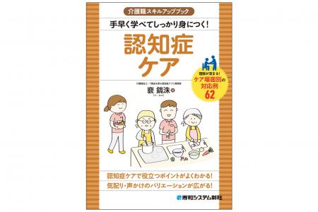 認知症ケアで役立つポイントがよくわかる！　気配り・