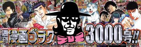 【週刊漫画ゴラク3000号記念・電子書籍祭】雑誌コミッ