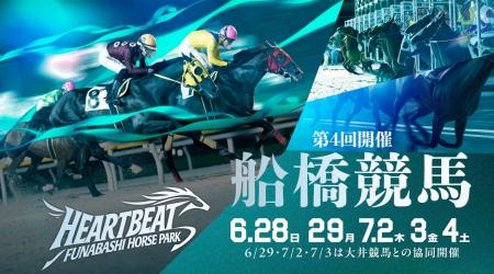 船橋ケイバ 第4回開催〔6月28 日(日)、29日(月)、7月2