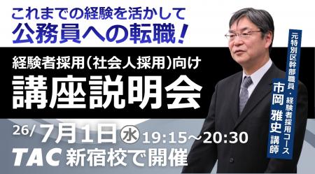 【TAC公務員（経験者採用）】7/1（水）にTAC新宿校に