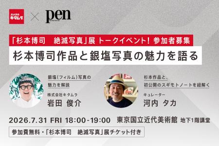 「杉本博司　絶滅写真」／カメラのキタムラ×Pen共催ト