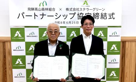 飛騨高山森林組合とステラーグリーンがカーボンニュー