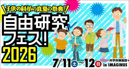 「自由研究フェス！2026」開催！【『子供の科学』の真