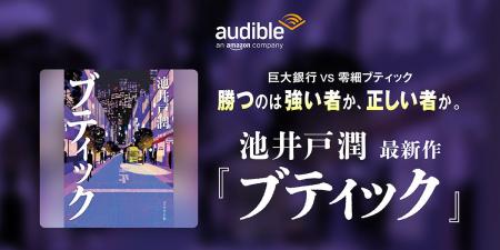 Audible、池井戸潤の最新作『ブティック』を6月26日よ