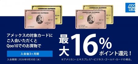 Qoo10でのアメリカン・エキスプレスの対象カードのご