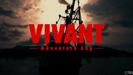 【TVer】堺雅人主演のドラマ『VIVANT(2026)』の撮影の