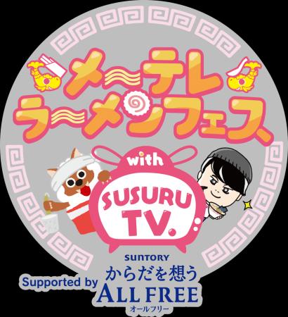 今年も開催！メ～テレラ～メンフェス with SUSURU TV.