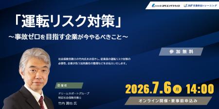 【7/6開催 無料ウェビナー】運転リスク対策～事故ゼロ