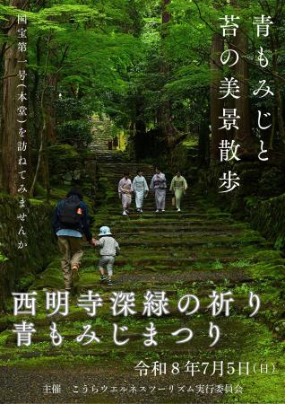 国宝の新緑を味わう、湖東三山・西明寺に一日限りのカ