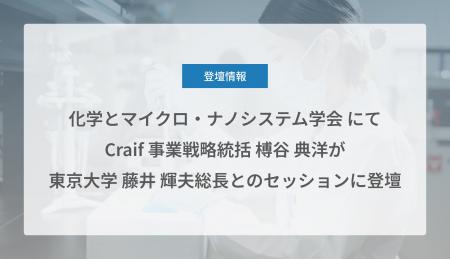 Craif 事業戦略統括 榑谷典洋が「化学とマイクロ・ナ