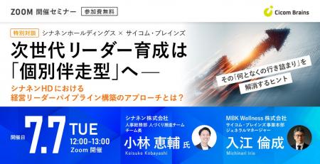【7/7(火)無料セミナー開催】次世代リーダー育成は「
