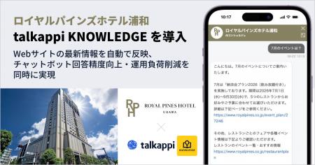 ロイヤルパインズホテル浦和、talkappi KNOWLEDGEを導