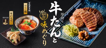和食麺処サガミ『厚切り牛たんと仙台味めぐり』フェア