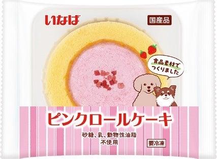 いなばペットフード　わんちゃんの「ピンクロールケー