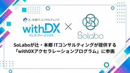 【辻・本郷 ITコンサルティング】SoLaboが辻・本郷 IT