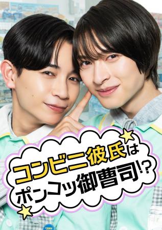 コンビニ×BL！？“ポンコツ御曹司”を描くラブコメショ