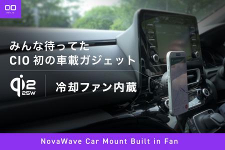 【株式会社CIO】CIO初の車載製品、冷却ファン内蔵の車