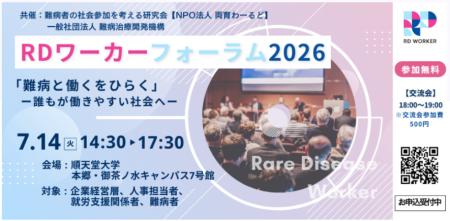 7月14日開催！RDワーカーフォーラム2026「難病と働く
