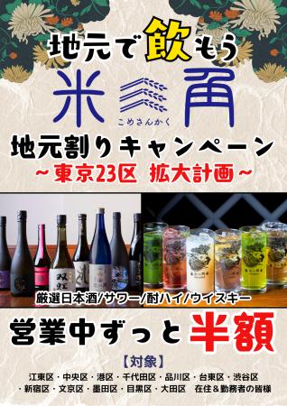 【豊洲・米三角】地元割キャンペーン1周年  ついに都