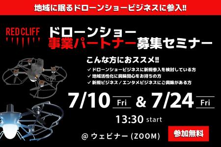 レッドクリフ、全国で地域共創パートナーを募集　7月1