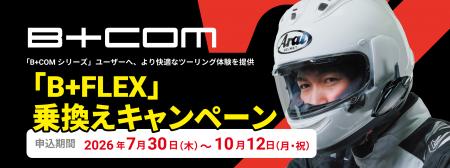 「B+COMシリーズ」ユーザー限定　最新モデルへ乗換え