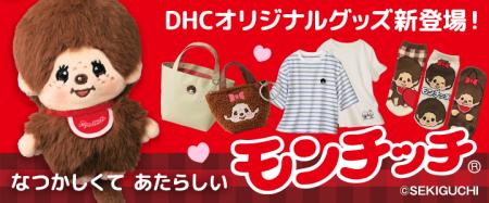 DHCが世界中で愛され続ける「モンチッチ(R)」のグッズ