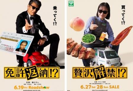 映画『免許返納!?』×サミット6月27日・28日にコラボレ