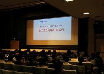 株式会社フォーバルテクノロジー、創立20周年を迎えま