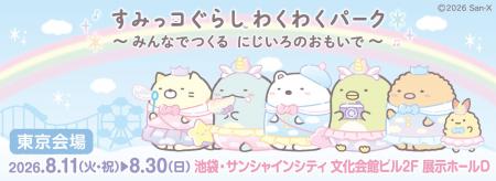 関東初開催！ 「すみっコぐらし」の大規模体験型イベ