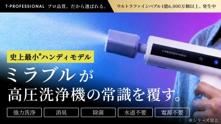 世界初*1、「ミラブル技術」搭載のハンディ高圧洗浄機