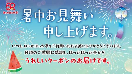 今年の夏も、ほっかほっか亭からうれしいクーポンをお