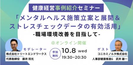 【セミナー開催】「10/8(水)健康経営 事例紹介セミナ