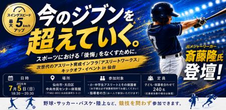 元メジャーリーガー・斎藤隆氏と学ぶ「スポーツで折れ