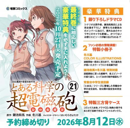 電撃コミックス『とある魔術の禁書目録外伝 とある科