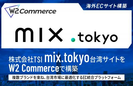 株式会社TSIの「mix.tokyo」台湾サイトを「W2 Commerc