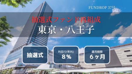 FUNDROP 37号ファンドの運用期間が終了、償還および当