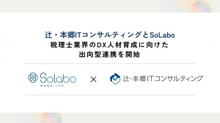 辻・本郷ITコンサルティングとSoLabo、税理士業界のDX