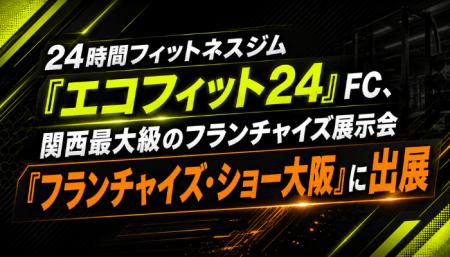 24時間フィットネスジム「エコフィット24」FC、関西最